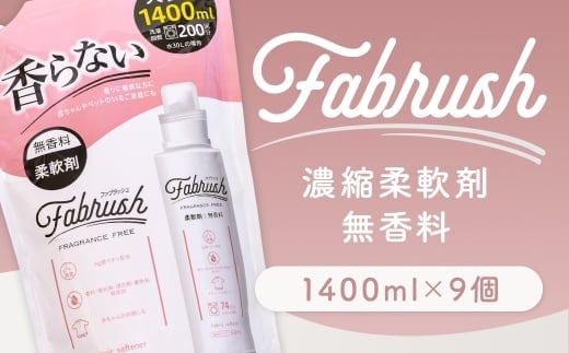 【 4つの無添加 ( 香料 蛍光剤 漂白剤 着色料 ) 】 fabrush 濃縮柔軟剤 無香料 詰替1400ml×9個 生活用品 生活雑貨 雑貨 日用品 洗剤 洗濯