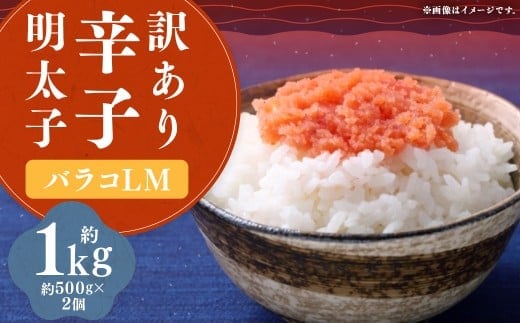 【訳あり】 辛子明太子 (バラコ L M)1kg (500g × 2個) 明太子 めんたいこ めんたい たらこ バラコ 皮無し 皮なし 粒のみ 魚卵 魚介 加工品 訳あり 訳アリ 福岡県 嘉麻市 冷凍