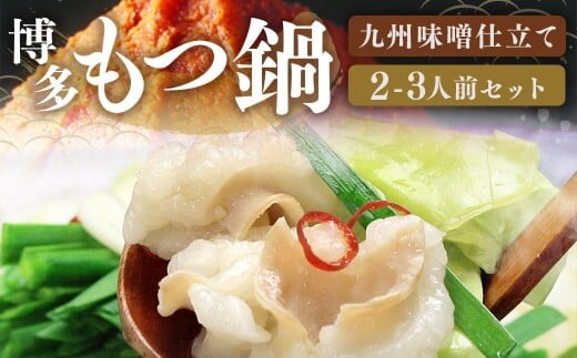 博多 もつ鍋 セット (九州 味噌 仕立て) 2~3人前 国産 牛もつ 300g 博多もつ鍋 国産牛 もつなべ 鍋 鍋セット 牛 もつ モツ 小腸 牛ホルモン ちゃんぽん麺 味噌スープ 福岡県 嘉麻市 冷凍