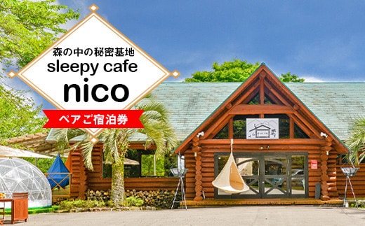 sleepy caf? nico ロッジ ペアご宿泊券 2名1組