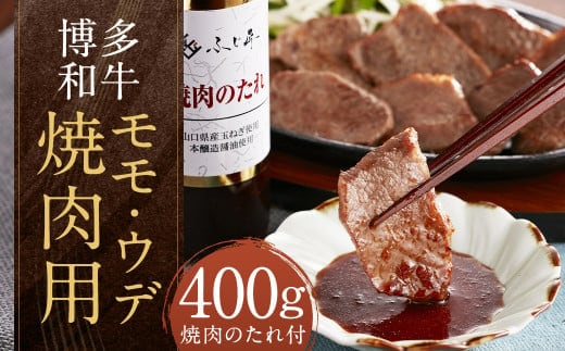博多和牛 モモ・ウデ焼肉用 計400g (200g×2パック)(お肉ソムリエ開発焼肉のたれ付) 和牛 博多和牛 牛肉 お肉 焼肉 タレ付き