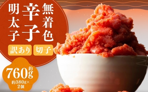 【 訳あり 】 無着色辛子明太子 （ 切子 ） 約760g （ 380g × 2 ） 明太子 辛子明太子 辛子 めんたいこ 無着色 たらこ ご飯 ご飯のお供 おつまみ おかず スケソウダラ 冷凍 海鮮