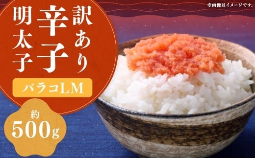 【訳あり】 辛子明太子 (バラコ L M) 500g × 1個 明太子 めんたいこ めんたい たらこ バラコ 皮無し 皮なし 粒のみ 魚卵 魚介 加工品 訳あり 訳アリ 福岡県 嘉麻市 冷凍