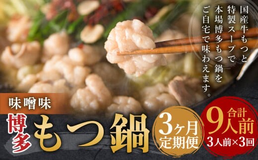 【3ヶ月定期便】博多もつ鍋(味噌味) 3人前 / モツ鍋 牛もつ