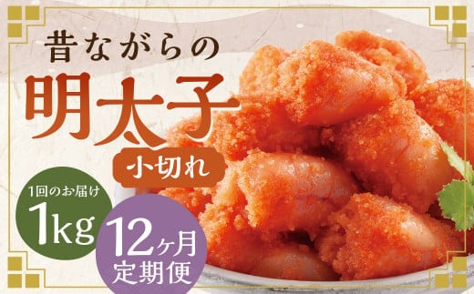 【12ヶ月定期便】 辛子明太子 「昔ながらの明太子」 500g×2個セット (小切れタイプ) 計12kg(1kg×12回) めんたいこ 明太子