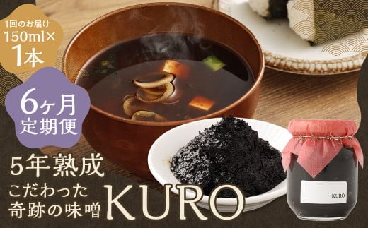 【6回定期便】 5年熟成のこだわった奇跡の味噌”KURO” 150ml 計6本 ミソ みそ 味噌 調味料 5年熟成