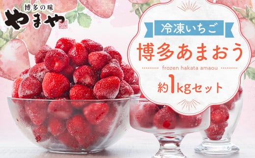 やまや 【濃厚な味わい!】 冷凍いちご 博多あまおう 1kg フルーツ くだもの