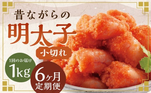 【6ヶ月定期便】 辛子明太子 「昔ながらの明太子」 500g×2個セット (小切れタイプ) 計6kg(1kg×6回) めんたいこ 明太子