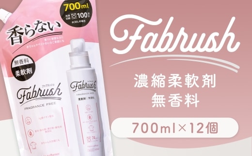 【 4つの無添加 ( 香料 蛍光剤 漂白剤 着色料 ) 】 fabrush 濃縮柔軟剤 無香料 詰替700ml×12個 生活用品 生活雑貨 雑貨 日用品 洗剤 洗濯