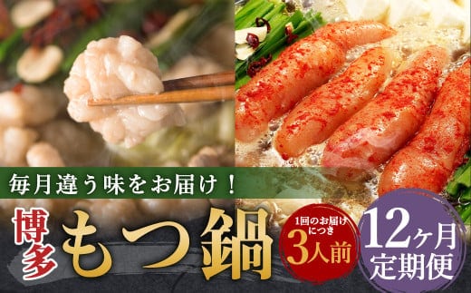 【12ヶ月定期便】人気の博多もつ鍋3人前 醤油味・味噌味・明太醤油味を順にお届け! / モツ鍋 牛もつ めんたい 食べ比べ
