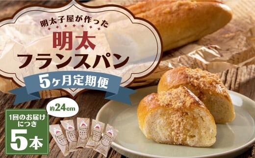 【5ヶ月定期便】明太子屋がこだわった明太フランス5本セット / めんたいこ 明太子 バター フランスパン 惣菜パン