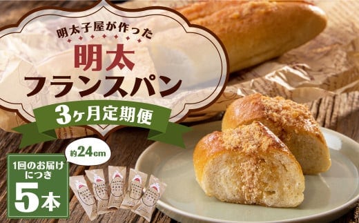 【3ヶ月定期便】明太子屋がこだわった明太フランス5本セット / めんたいこ 明太子 バター フランスパン 惣菜パン