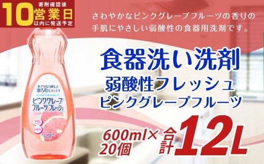【最短発送!】 弱酸性フレッシュ ピンクグレープフルーツ 600ml×20個 計12L 食器用 洗剤 液体 弱酸性