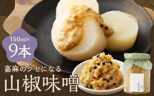 嘉麻のクセになる 山椒味噌 9本セット (150ml×9本) 山椒 さんしょう ミソ みそ 味噌 調味料
