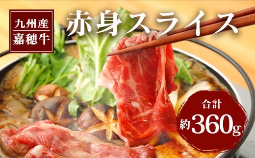 嘉穂牛 赤身 スライス 約360g 牛肉 ブランド牛 すき焼き