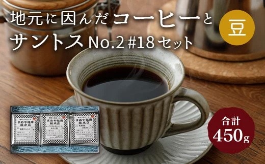 地元に因んだ コーヒーとサントスNo.2 #18セット(豆)