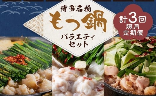 博多名物もつ鍋バラエティセット【隔月定期便(計3回発送)】 博多名物 博多 名物 もつ鍋 モツ鍋 鍋 料理 食事 隔月定期便 隔月 定期便