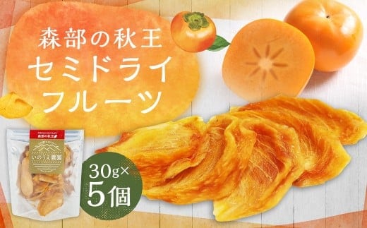 福岡ブランド!森部の秋王 セミドライフルーツ5個セット 柿 かき カキ フルーツ 果物 くだもの スイーツ