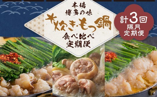 本場博多の味水炊き・もつ鍋食べ比べ定期便【隔月定期便(計3回発送)】 おおやま もつ鍋 水炊き 華味鶏 モツ鍋 鍋 料理 食事 隔月定期便 隔月 定期便 食べ比べ