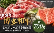 【訳あり】博多和牛しゃぶしゃぶすき焼き用(肩ロース肉・肩バラ肉・モモ肉) 約700g