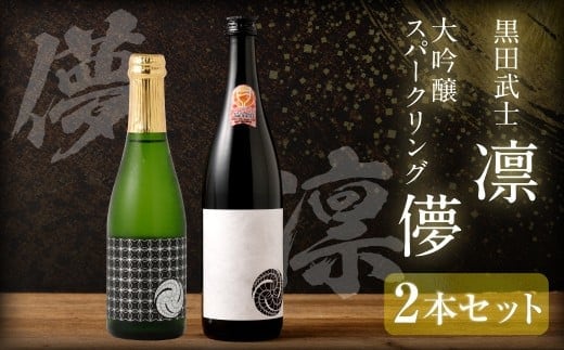 ”WGO2023最高金賞受賞”黒田武士 凛-RIN-(720ml×1本) & 大吟醸スパークリング【儚-UTAKATA-】(360ml×1本)セット / 日本酒 黒田武士 凛 大吟醸 うたかた セット 飲み比べ