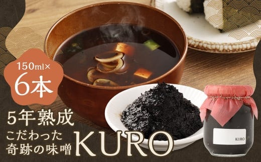 5年熟成のこだわった奇跡の味噌”KURO” 6本セット (150ml×6本) ミソ みそ 味噌 調味料 5年熟成
