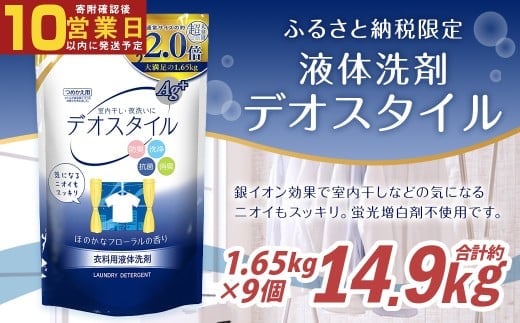 【最短発送!】 【ふるさと納税専売品】 詰替用 液体洗剤 デオスタイル 大容量 1.65kg×9個 計14.85kg 衣類用 洗濯用洗剤 洗剤 洗濯 衣類用洗剤 液体 詰め替え