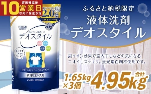 【最短発送!】 【ふるさと納税専売品】 詰替用 液体洗剤 デオスタイル 1.65kg×3個 計4.95kg 衣類用 洗濯用洗剤 洗剤 洗濯 衣類用洗剤 液体 詰め替え