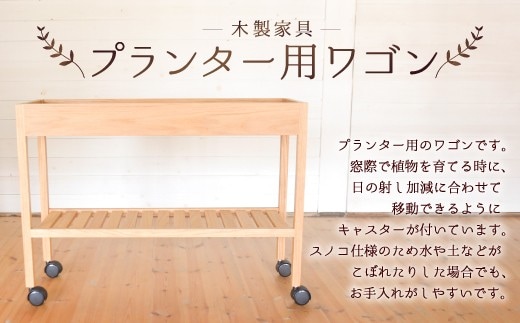 プランター用ワゴン (幅90cm×奥行30cm) ハードメープル