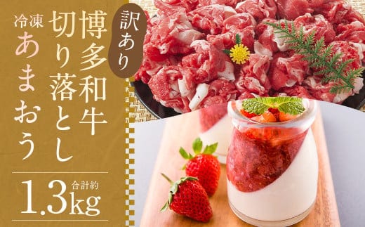 訳あり!博多和牛切り落とし 約500g & 冷凍あまおう 約800g セット 計約1.3kg
