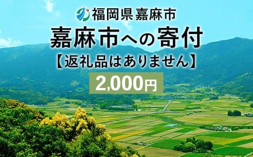 【ふるさと納税】 嘉麻市への寄付 2,000円(返礼品はありません)
