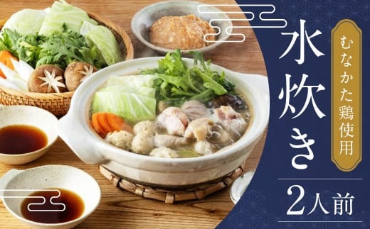 むなかた鶏使用 水炊き2人前 / 水たき 鍋 鶏肉 つくね