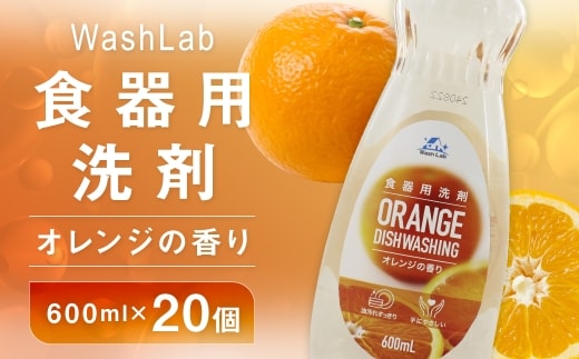 【 中性洗剤 】 WashLab 食器用洗剤 オレンジの香り 600ml×20個 生活用品 生活雑貨 雑貨 日用品 洗剤 食器 食器用