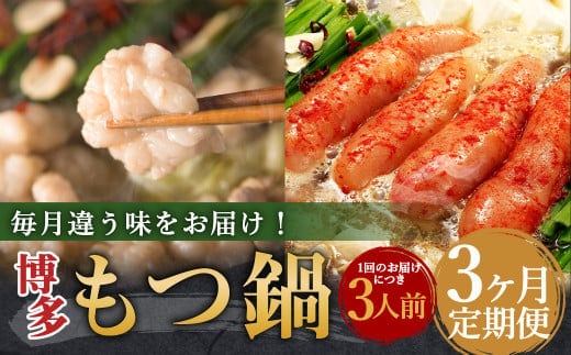【3ヶ月定期便】毎月違う味をお届け!博多もつ鍋3人前(醤油味・味噌味・明太醤油味) / モツ鍋 牛もつ 食べ比べ