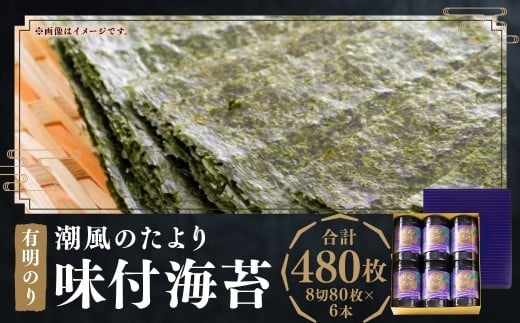 福岡有明のり 潮風のたより 6本 セット 味付海苔 8切 80枚 × 6本 セット (計 480枚 ) のり 海苔 味付け海苔 ご飯 おにぎり おむすび 福岡県 嘉麻市