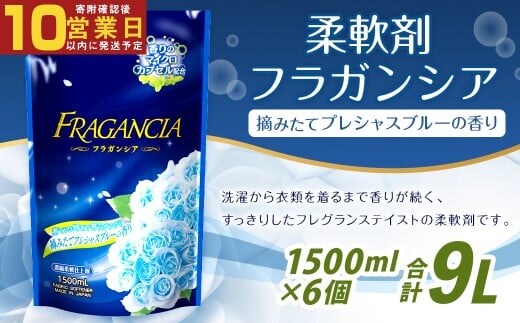 【最短発送!】 柔軟剤 フラガンシア 摘みたてプレシャスブルーの香り 詰替用 1500ml×6個 計9000ml 濃縮 柔軟剤 洗濯 フレグランス