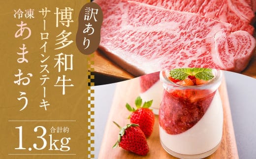 訳あり! 博多和牛サーロインステーキ 約500g(約250g×2枚) & 冷凍あまおう 約800g セット 計約1.3kg