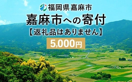 【ふるさと納税】 嘉麻市への寄付 5,000円 (返礼品はありません)