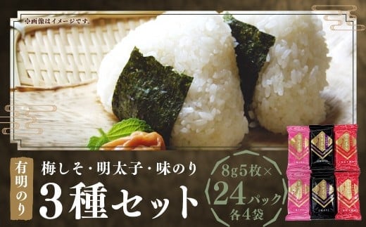 梅しそ ・ 明太子 ・ 味のり セット 8切 5枚 × 各 8P (計 24P )海苔 味のり 福岡有明のり 味海苔 梅しそ風味 味のり風味 明太子風味