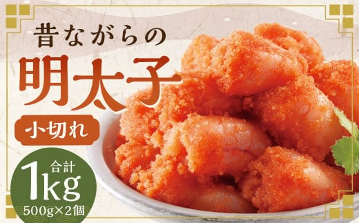 辛子明太子 「昔ながらの明太子」 500g×2個セット (小切れタイプ) 計1kg めんたいこ 明太子