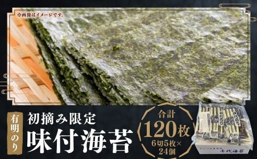 初摘み 限定 有明のり 福岡県産 味付海苔 6切5枚×24個(計120枚) 有明海苔 福岡県産 のり 海苔 おにぎり おむすび 味付き海苔 有明海 常温 福岡県 嘉麻市