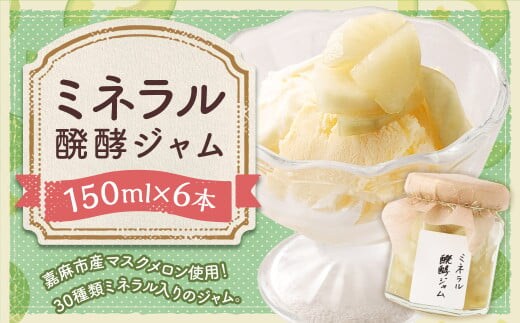ミネラル醗酵ジャム 6本セット (150ml×6本) ジャム 発酵 メロン マスクメロン ミネラル