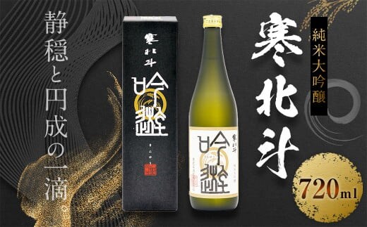 寒北斗 純米大吟醸 吟遊 720ml 酒 日本酒 大吟醸 福岡県 嘉麻市