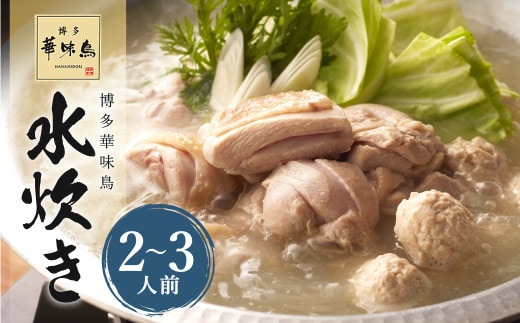 華味鳥 水炊き セット N (2~3人前) 具材セット 鶏肉 鍋スープ