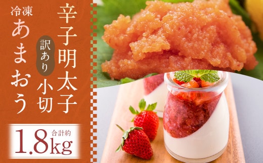 訳あり! 辛子明太子 小切 約1kg (約100g×10パック) & 冷凍あまおう 約800g 計約1.8kgセット
