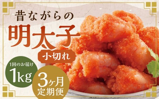 【3ヶ月定期便】 辛子明太子 「昔ながらの明太子」 500g×2個セット (小切れタイプ) 計3kg(1kg×3回) めんたいこ 明太子