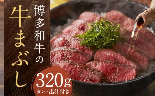 博多和牛の牛まぶし 計320g(4パック) 和牛 博多和牛 牛肉 お肉 ひつまぶし