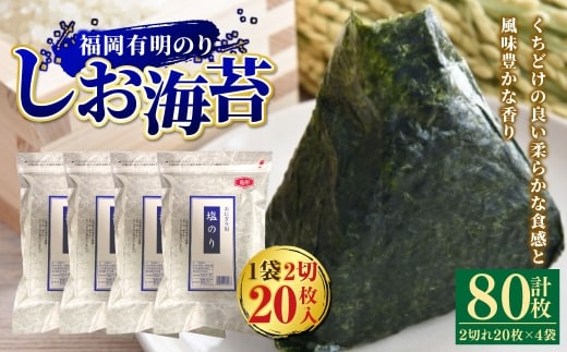 【 合計80枚 】 2切 20枚入 × 4袋セット 福岡有明のり しお海苔 のり 海苔 ノリ 食品 国産 福岡県産 有明のり ご飯 おにぎり 福岡 香り お弁当 風味