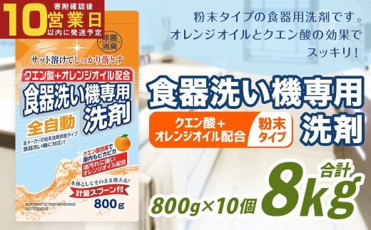 【最短発送!】 食洗器用洗剤 (粉末タイプ) (クエン酸+オレンジオイル配合) 800g×10個 計8kg 食器用 洗剤 粉末 クエン酸 オレンジオイル
