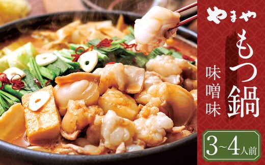 もつ鍋 やまや 味噌味 (3-4人前) 牛もつ鍋 もつ鍋 ホルモン 鍋 福岡県 博多 九州 食品 冷凍 セット